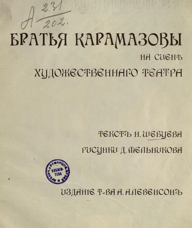 Братья Карамазовы на сцене Художественного театра