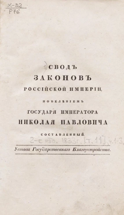 Свод законов Российской Империи. Том 11. Части 1-3. Свод уставов государственного благоустройства. Издание 1833 года