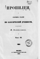 Пропилеи. Сборник статей по классической древности, издаваемый П. Леонтьевым. Книга 3