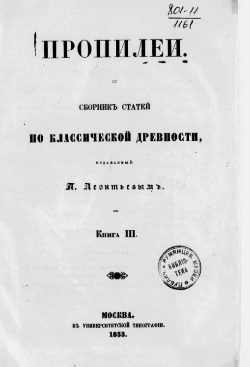 Пропилеи. Сборник статей по классической древности, издаваемый П. Леонтьевым. Книга 3