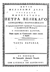 Житие и славные дела государя императора Петра Великого самодержца всероссийского. Часть 1