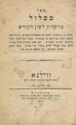 Маслул. Путь к грамматике еврейского языка. С Виленского издания 1877 года