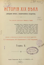 История XIX века (Западная Европа и внеевропейские государства). Том 2