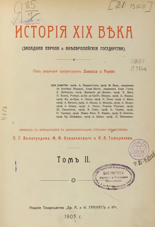 История XIX века (Западная Европа и внеевропейские государства). Том 2