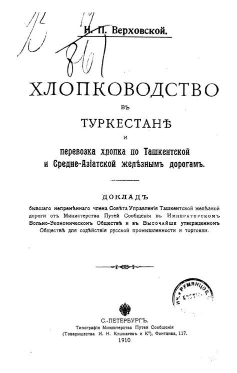 Хлопководство в Туркестане и перевозка хлопка по Ташкентской и Средне-Азиатской железным дорогам
