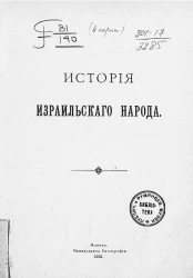 История израильского народа