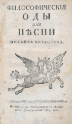 Философические оды или песни Михайла Хераскова