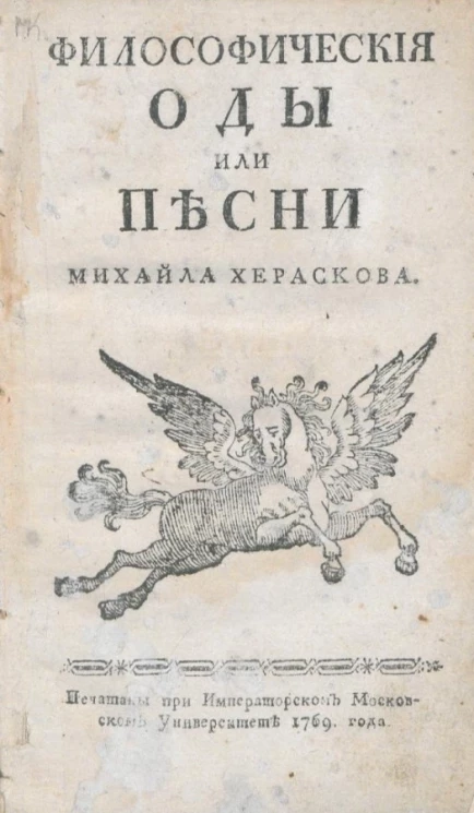 Философические оды или песни Михайла Хераскова