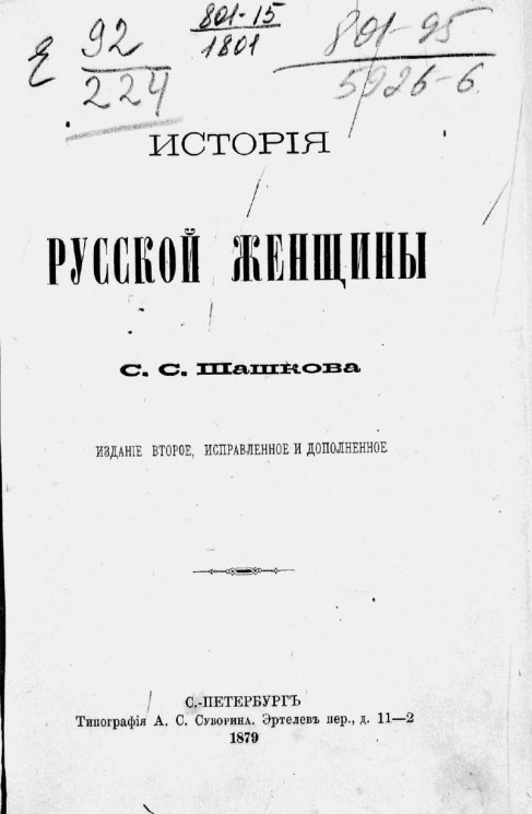 История русской женщины. Издание 2