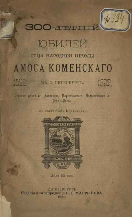 300-летний юбилей отца народной школы Амоса Коменского в Санкт-Петербурге 1592-1892