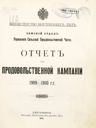 Министерство внутренних дел. Земский отдел. Управление Сельской Продовольственной Части. Отчет по продовольственной кампании 1909-1910 гг.