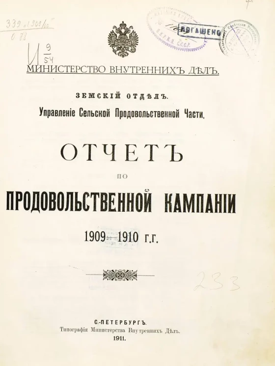 Министерство внутренних дел. Земский отдел. Управление Сельской Продовольственной Части. Отчет по продовольственной кампании 1909-1910 гг.