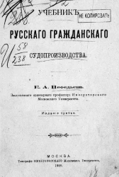Учебник русского гражданского судопроизводства. Издание 3