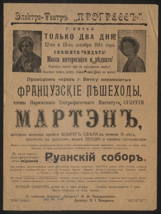 Руанский собор. Французские пешеходы, члены Парижского Географического Института, супруги Мартэн