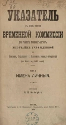 Указатель к изданиям Временной комиссии для разбора древних актов, высочайше учрежденной при Киевском, Подольском и Волынском генерал-губернаторе (с 1845 по 1877 год). Том 1. Имена личные