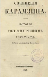 Сочинения Карамзина. История Государства Российского. Том 7 и 8. Издание 6