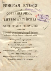 Римская история от создания Рима до битвы Актийской то есть по окончание Республики. Том 15