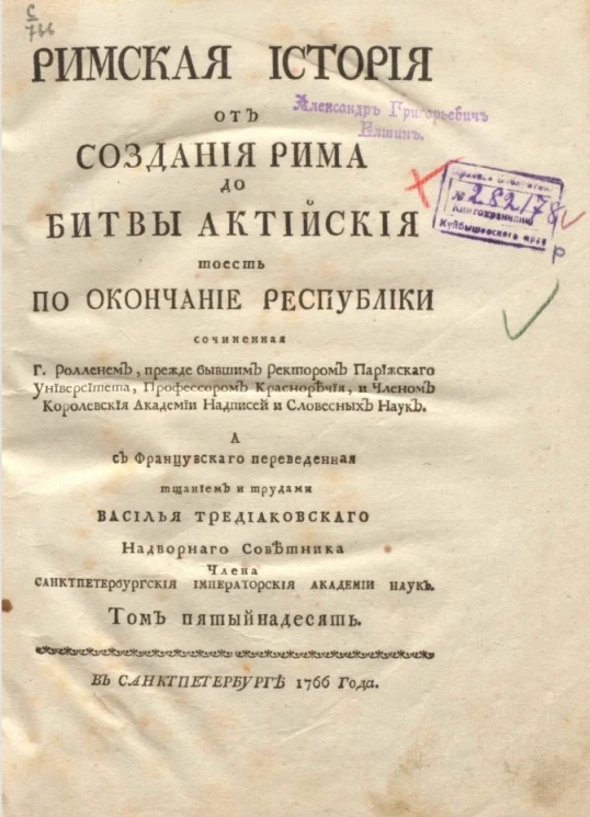 Римская история от создания Рима до битвы Актийской то есть по окончание Республики. Том 15