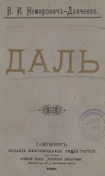 Даль. Очерки и рассказы из поездки по Югу