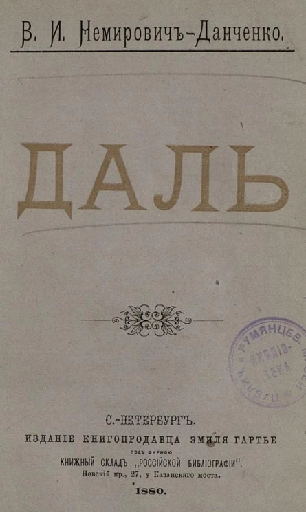 Даль. Очерки и рассказы из поездки по Югу