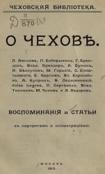 Чеховская библиотека. О Чехове. Воспоминания и статьи