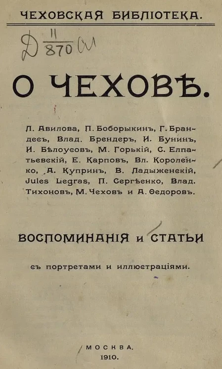 Чеховская библиотека. О Чехове. Воспоминания и статьи