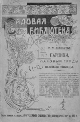 Садовая библиотека. Парники, паровые гряды и навозные теплицы