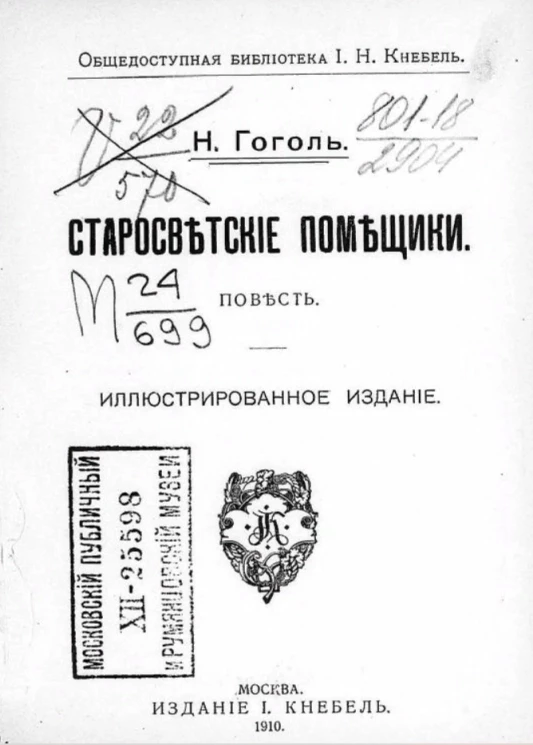 Общедоступная библиотека И.Н. Кнебель. Старосветские помещики. Повесть. Иллюстрированное издание