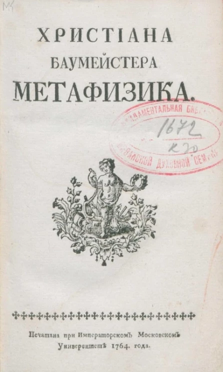 Христиана Баумейстера метафизика