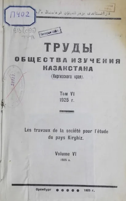 Труды общества изучения Казахстана (Киргизского края). Том 6. 1925 год