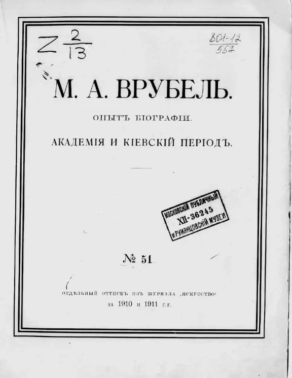 М.А. Врубель. Опыт биографии. Академия и киевский период