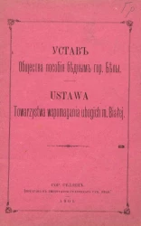 Устав общества пособия бедным города Белы