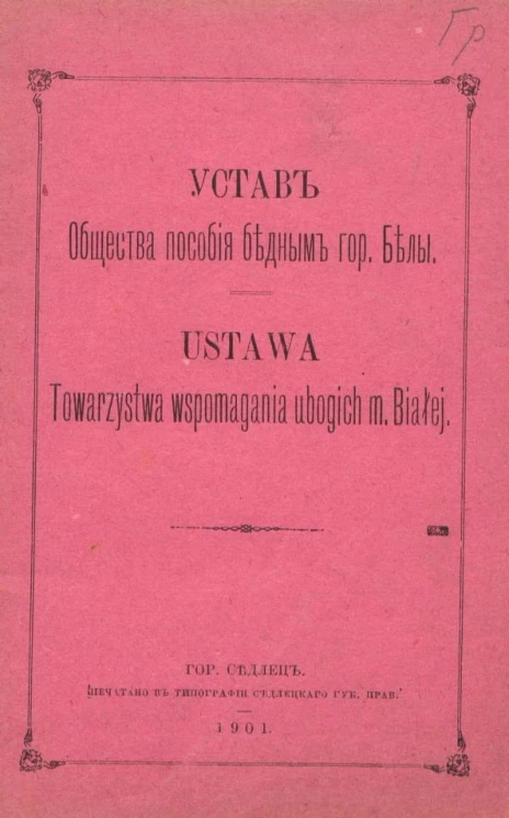 Устав общества пособия бедным города Белы