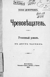 Чревовещатель. Уголовный роман в двух частях