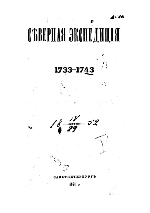 Северная экспедиция, 1733-1743