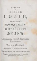 История о принце Солии, названном Пренанием, и о принцессе Фелее. Часть 2