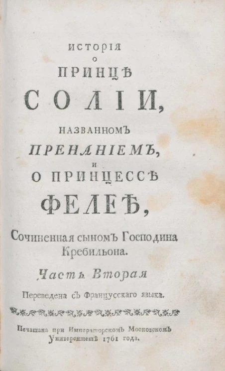 История о принце Солии, названном Пренанием, и о принцессе Фелее. Часть 2