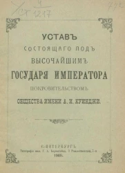 Устав состоящего под высочайшим государя императора покровительством общества имени А.И. Куинджи
