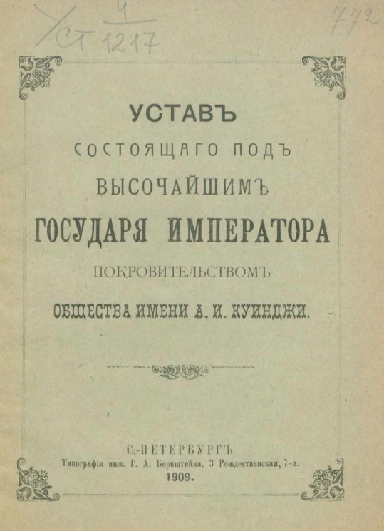 Устав состоящего под высочайшим государя императора покровительством общества имени А.И. Куинджи