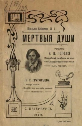 Школьная библиотека, № 2. "Мертвые души". Роман Н.В. Гоголя. Подробный разбор в связи с характеристикой главных героев