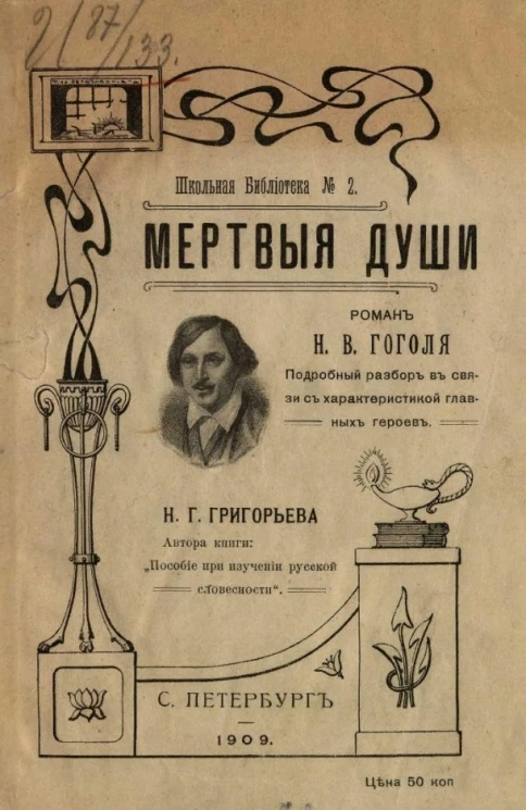 Школьная библиотека, № 2. "Мертвые души". Роман Н.В. Гоголя. Подробный разбор в связи с характеристикой главных героев