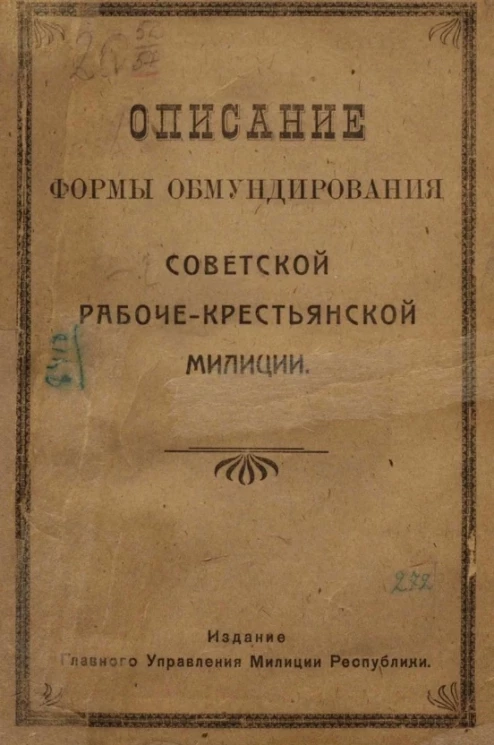 Описание формы обмундирования советской рабоче-крестьянской милиции 