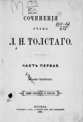 Сочинения графа Льва Николаевича Толстого. Часть 1. Издание 4