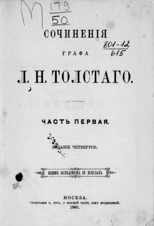 Сочинения графа Льва Николаевича Толстого. Часть 1. Издание 4