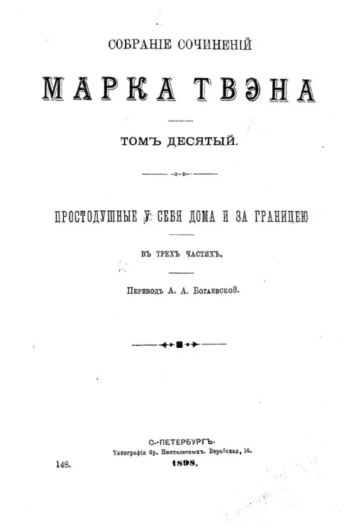 Собрание сочинений Марка Твэна. Том 10. Простодушные у себя дома и за границей