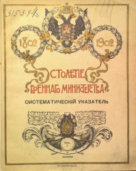 Столетие военного министерства. 1802-1902. Выпуск 1