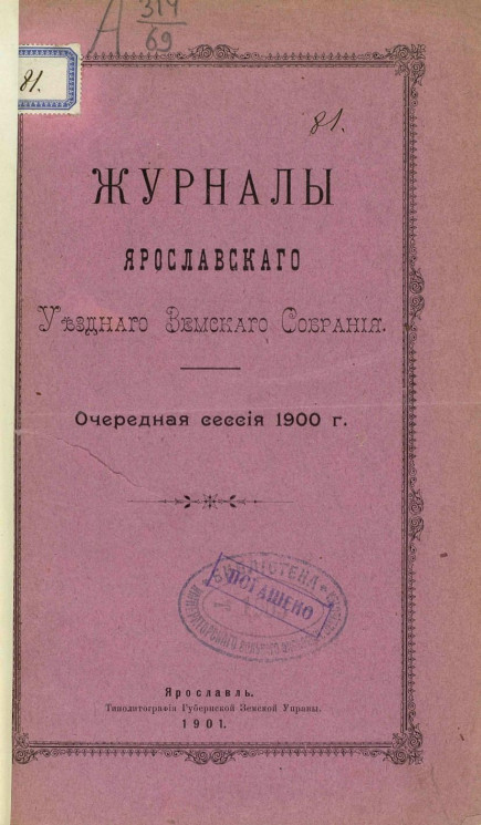 Журналы Ярославского уездного земского собрания. Очередная сессия 1900 года