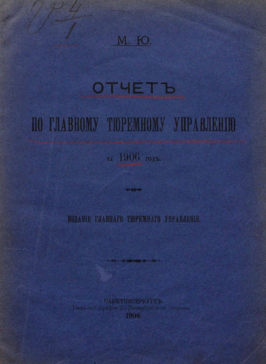 Отчет по Главному тюремному управлению за 1906 год
