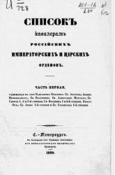 Список кавалерам российских императорских и царских орденов за 1849 год. Часть 1