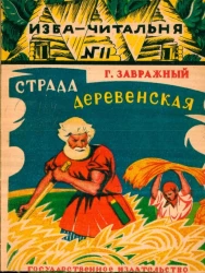 Библиотека для рабочих и крестьян "Изба-читальня" № 11. Страда деревенская. Рассказы